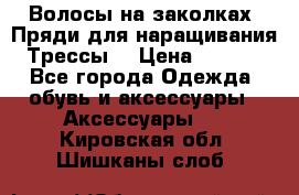 Волосы на заколках. Пряди для наращивания. Трессы. › Цена ­ 1 000 - Все города Одежда, обувь и аксессуары » Аксессуары   . Кировская обл.,Шишканы слоб.